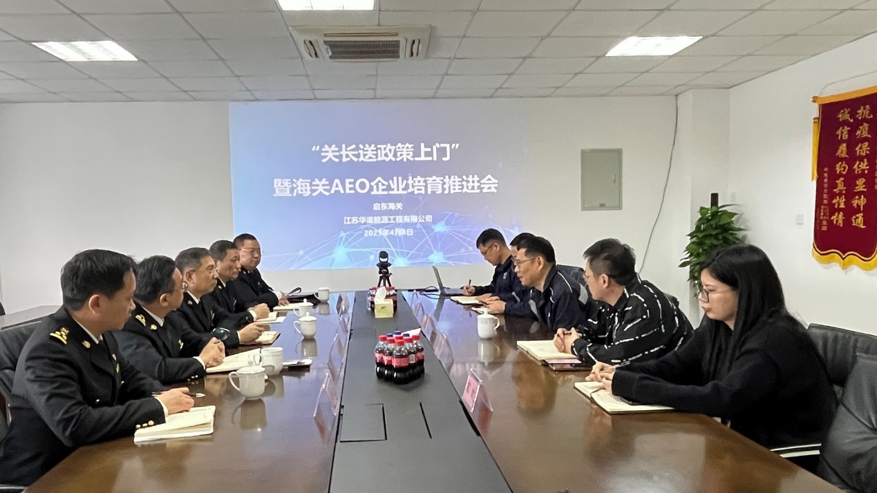 启东海关“关长送政策上门”助力华滋能源攻坚AEO认证