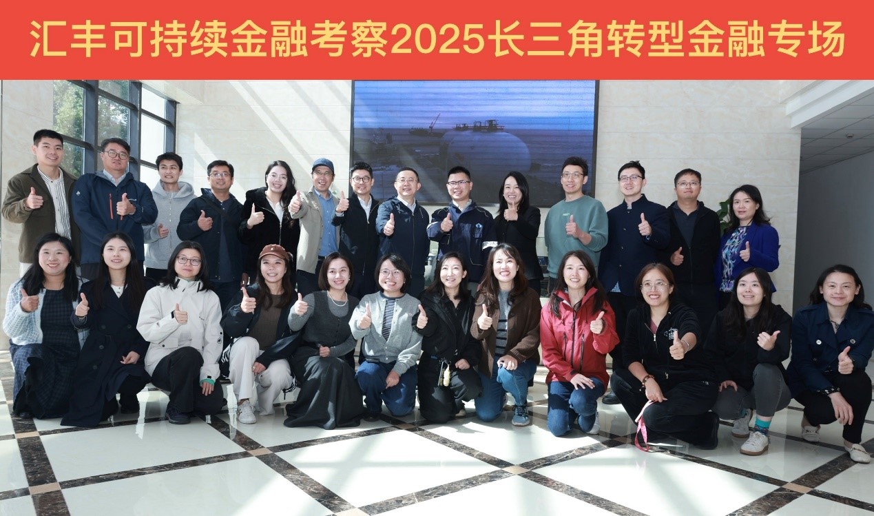 汇丰可持续金融考察团到访华滋能源，共探绿色转型与金融合作新路径