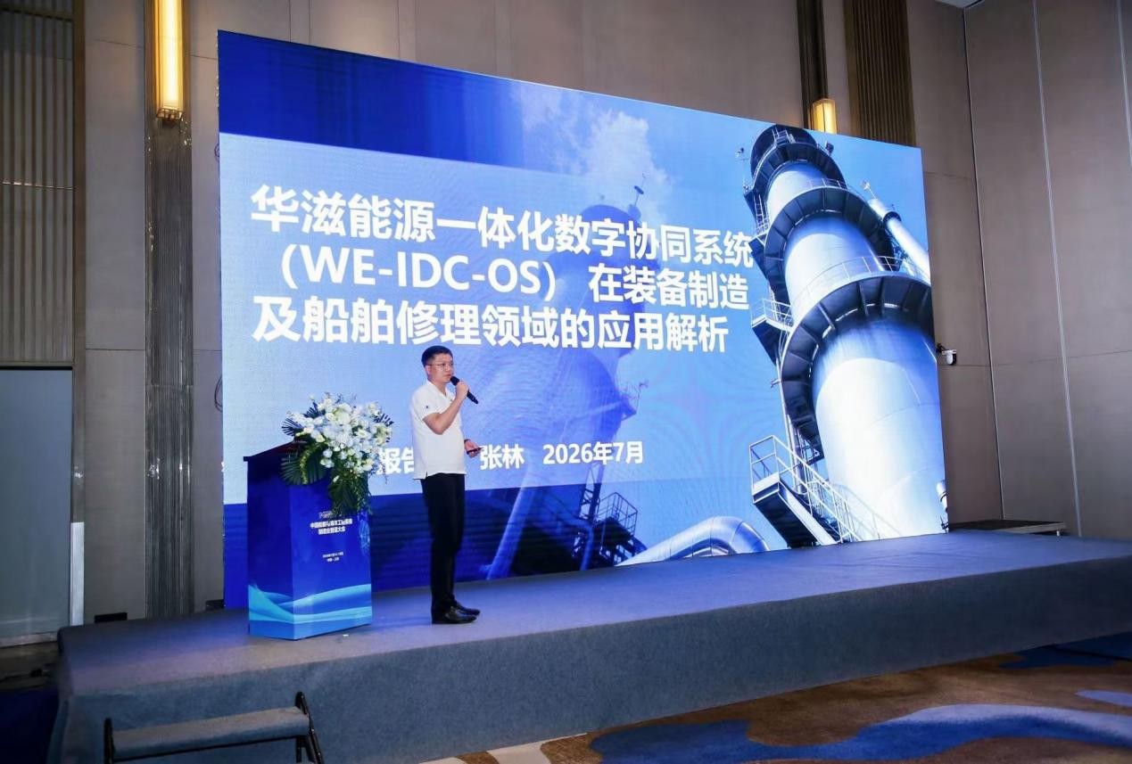 【企业要闻】精益赋能·数智驱动｜华滋能源受邀出席2026中国船舶与海工装备智造大会——分享一体化协同系统数字化实践